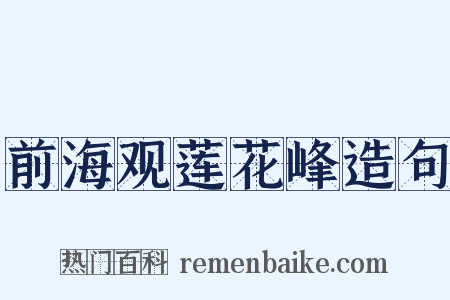 前海观莲花峰造句是什么意思的图片